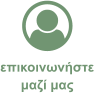 επικοινωνήστε μαζί μας